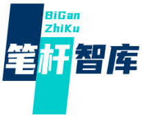 笔杆智库